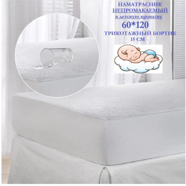 Наматрасник Caress непромокаемый 60х120х15 Мр0000-0Белый - 1 Наматрасник Caress непромокаемый 60х120х15 Мр0000-0Белый - 1